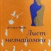 Лист незнайомки – Стефан Цвейг (Укр) Книголав (9786178286705) (525570)