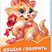 Помаранчеві книжки Кошеня говорить Няв (Укр) Сонечко А1229022У (9789667497118) (346617)