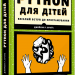 Python для дітей. Джейсон Р. Бріггс (Укр) Видавництво Старого Лева (9786176793960) (276346)
