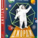 Джордж і блакитний супутник. Гокінґ Стівен Гокінґ Люсі (Укр) ВСЛ (9786176795339) (295261)