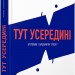 Тут усередині. Путівник глибинами мозку. Маріа Мануел Педроза, Ізабел Міньйош Мартінш (Укр) ВСЛ (9786176798347) (457032)