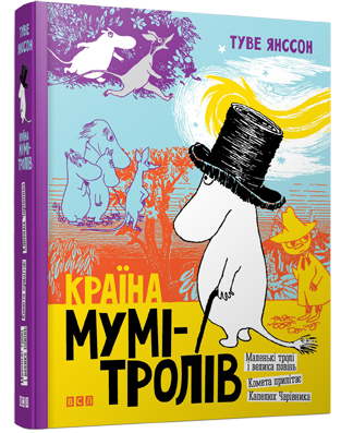 Країна Мумі-тролів. Книга 1 – Туве Янссон (Укр) ВСЛ (9789669608772) (346441)
