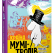 Країна Мумі-тролів. Книга 1 – Туве Янссон (Укр) ВСЛ (9789669608772) (346441)