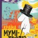 Країна Мумі-тролів. Книга 1 – Туве Янссон (Укр) ВСЛ (9789669608772) (346441)