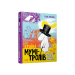 Країна Мумі-тролів. Книга 1 – Туве Янссон (Укр) ВСЛ (9789669608772) (346441)