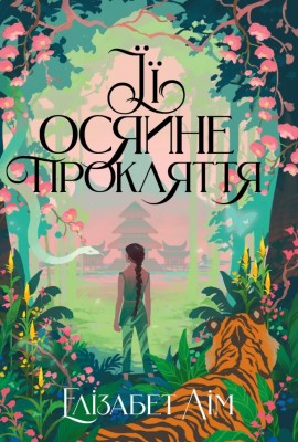 Її осяйне прокляття. Шість багряних журавлів – Елізабет Лім (Укр) РМ (9786178426057) (553084)