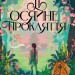 Її осяйне прокляття. Шість багряних журавлів – Елізабет Лім (Укр) РМ (9786178426057) (553084)