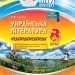 Мій конспект Українська література 8 клас Нова програма Основа УММ032 (9786170028051) (399096)