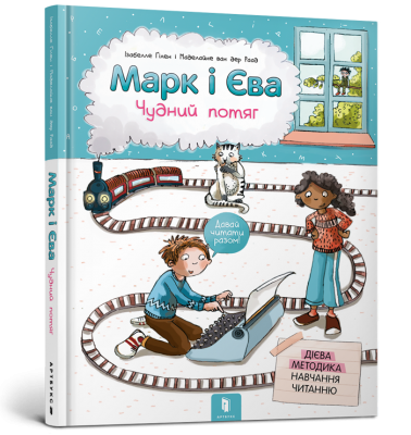 Марк і Єва Чудний потяг Методика навчання читанню (Укр) Артбукс (9786177688890) (440335)