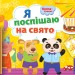 Книга-іграшка Я поспішаю на свято (Укр) АРТ ДИ133002У (9786170945433) (352337)