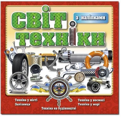 Світ техніки Померанчева (Укр) Глорія (9786175368145) (288094)