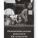 Переосмислення забутого ХХ століття (Укр) Наш формат (9786178277758) (512899)