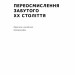 Переосмислення забутого ХХ століття (Укр) Наш формат (9786178277758) (512899)