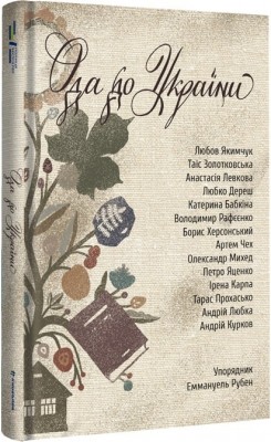 Ода до України. Еммануель Рубен (Укр) Книголав (9786178012748) (505137)