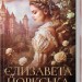 Єлизавета Йоркська. Остання Біла троянда. Елісон Вейр (Укр) КСД (9786171506329) (510914)