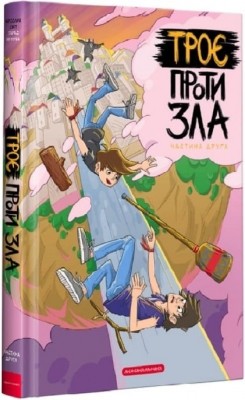 Троє проти зла. Частина 2. Світ Я., Ярмусь Т. (Укр) А-ба-ба-га-ла-ма-га (9786175852163) (514103)