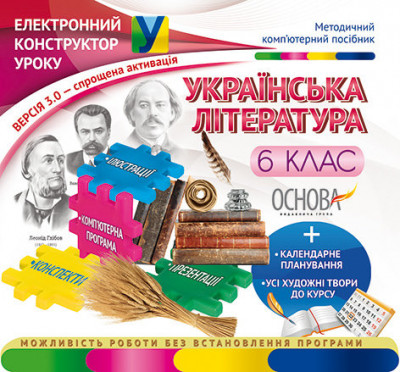 Електронний конструктор уроку Українська література 6 клас версія 3.0 ЕКУ329 Основа (2712710011341) (215677)