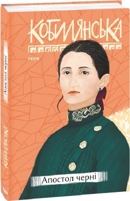 Апостол черні. Кобилянська О. (Укр) Фоліо (9789660396050) (502819)