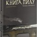Книга Пилу. Таємна спільнота.Книга 2. Філіп Пулман (Укр) Nebo BookLab Publishing (9786177537839) (509774)