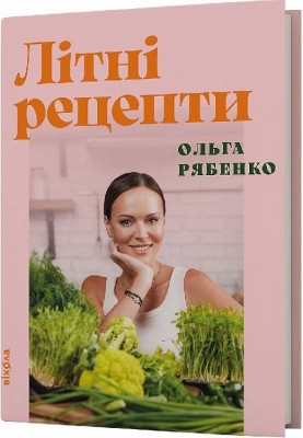 Літні рецепти – Рябенко О. (Укр) Віхола (9786178517687) (547640)