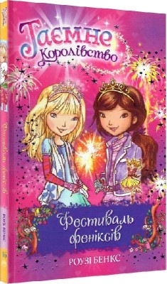 Фестиваль феніксів. Таємне Королівство. Книга 16. Розі Бенкс (Укр) РМ (9789669176424) (508751)