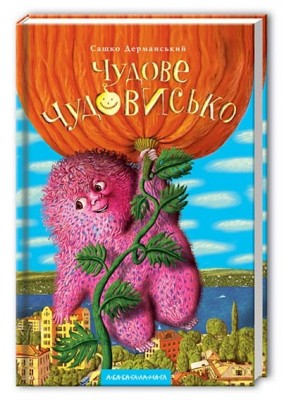 Чудове чудовисько. Книга 1 – Сашко Дерманський (Укр) А-ба-ба-га-ла-ма-га (9789667047634) (542504)