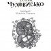 Чудове чудовисько. Книга 1 – Сашко Дерманський (Укр) А-ба-ба-га-ла-ма-га (9789667047634) (542504)