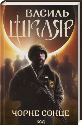 Чорне Сонце. Дума про братів азовських. Шкляр В. (Укр) КСД (9786171500983) (512612)