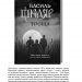 Чорне Сонце. Дума про братів азовських. Шкляр В. (Укр) КСД (9786171500983) (512612)