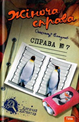 Жіноча справа Справа № 7. Олександр Єсаулов (Укр) Теза (9789664211175) (281602)