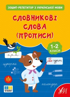 НУШ Українська мова. Словникові слова (прописи). Зошит-репетитор – Сіліч С.О. (Укр) Ула (9786175444702) (557487)