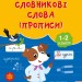 НУШ Українська мова. Словникові слова (прописи). Зошит-репетитор – Сіліч С.О. (Укр) Ула (9786175444702) (557487)