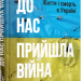 До нас прийшла війна. Життя і смерь в Україні. Крістофер Міллер (Укр) Фабула (9786175222737) (514991)