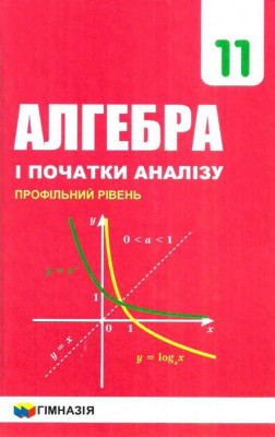 Підручник Алгебра і початки аналізу 11 клас. Для загальноосвітніх навчальних закладів. Мерзляк А. Г. Профільний рівень (Укр) Гімназія (9789664743249) (469129)