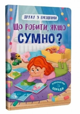 Що робити якщо сумно? Дружу з емоціями. Самуляк О. (Укр) Кристал Бук (9786175475027) (523147)