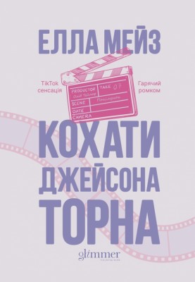 Кохати Джейсона Торна. Кохати та Ненавидіти. Книга 1 – Елла Мейз (Укр) Glimmer (9786178676032) (558743)