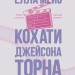 Кохати Джейсона Торна. Кохати та Ненавидіти. Книга 1 – Елла Мейз (Укр) Glimmer (9786178676032) (558743)