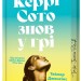 Керрі Сото знов у грі Limited Edition – Тейлор Дженкінс Рід (Укр) Артбукс (9786175231425) (513165)