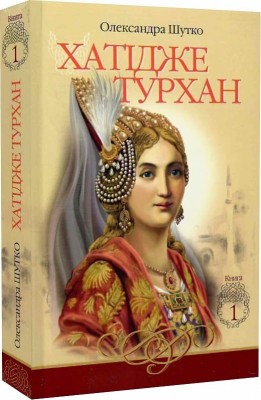 Хатідже Турхан. Ковилі вітри не страшні. Книга 1. Шутко О. (Укр) Богдан (9789661048002) (509257)