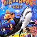 Підводний світ для малечі. Енциклопедія. Товстий В.П. (Укр) Промінь (9786177180462) (493998)