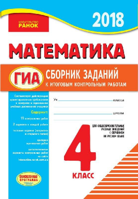 Математика 4 клас Збірник для підсумкових контрольних робіт Для ЗНЗ з навчанням російською мовою Ранок Н508010Р (9786170926661) (288492)