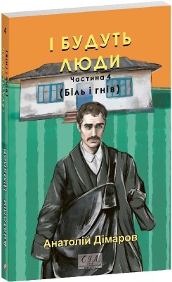 І будуть люди. Частина 4 (Біль і гнів) – Анатолій Дімаров (Укр) Фоліо (9786178508562) (553569)