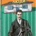 І будуть люди. Частина 4 (Біль і гнів) – Анатолій Дімаров (Укр) Фоліо (9786178508562) (553569)