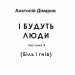 І будуть люди. Частина 4 (Біль і гнів) – Анатолій Дімаров (Укр) Фоліо (9786178508562) (553569)