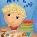 Мені 2 роки. Ярослав Драб. Книга Для турботливих батьків (без вкладки) (Рос) 4MAMAS ДТБ008 (9786170029669) (266848)