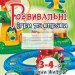 Розвивальні ігри та вправи. Робочий зошит. 3-4-й роки життя. Піроженко Т., Карабаєва І., Ладивір С. (Укр) Мандрівець (9789666349609) (346137)