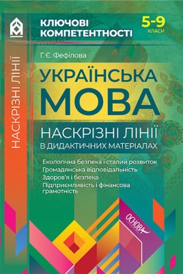 Наскрізні лінії Українська мова Наскрізні лінії в дидактичних матеріалах 5-9 класи (за новою програмою) КЛК006 Основа (9786170034083) (294903)