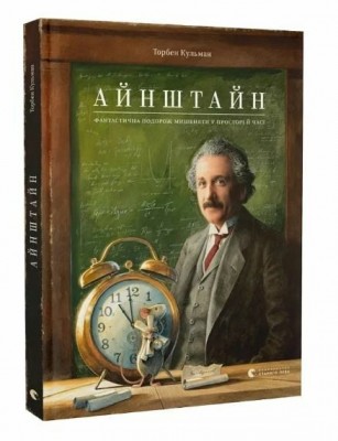 Айнштайн. Фантастична подорож Мишеняти у просторі й часі – Торбен Кульман (Укр) Видавництво Старого Лева (9789664483732) (524412)