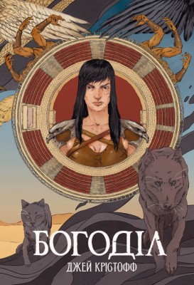 Богоділ. Хроніки Безночі. Книга 2 – Джей Крістофф (Укр) Nebo BookLab Publishing (9786178383442) (559011)