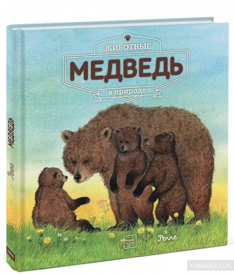 Животные в природе Медведь Манн, Иванов и Фербер (307949) (9785001004653)